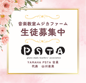 音楽教室ムジカファーム生徒募集中PSTA